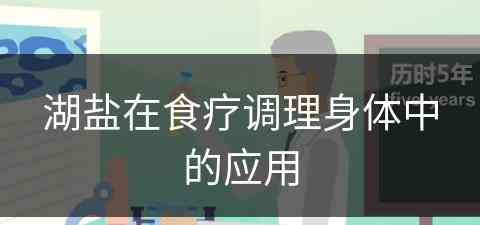 湖盐在食疗调理身体中的应用